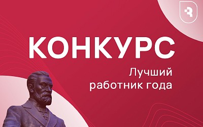 Выбирайте «Лучшего работника года»!