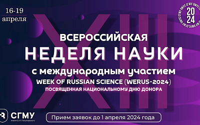XIII Всероссийская неделя науки с международным участием